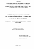 Апарина, Татьяна Анатольевна. Обучение студентов нефилологических специальностей письменной деловой речи в рамках курса "Деловое общение": дис. кандидат педагогических наук: 13.00.02 - Теория и методика обучения и воспитания (по областям и уровням образования). Москва. 2005. 184 с.