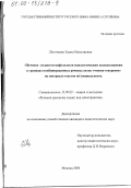 Легочкина, Елена Николаевна. Обучение студентов-нефилологов монологическим высказываниям в границах комбинированных речевых актов "чтение-говорение": На материале текстов по специальности: дис. кандидат педагогических наук: 13.00.02 - Теория и методика обучения и воспитания (по областям и уровням образования). Москва. 2000. 178 с.