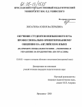 Лопатина, Юлия Валерьевна. Обучение студентов неязыкового вуза профессионально-ориентированному общению на английском языке: дис. кандидат педагогических наук: 13.00.02 - Теория и методика обучения и воспитания (по областям и уровням образования). Ярославль. 2005. 183 с.