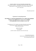 Туржанова Гульмира Нурхановна. Обучение студентов неязыкового вуза видо-временным формам английского глагола в условиях трёхъязычия в республике Казахстан: дис. кандидат наук: 00.00.00 - Другие cпециальности. «Российский государственный педагогический университет им. А.И. Герцена». 2026. 245 с.