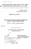 Вьюнова, Наталья Ивановна. Обучение студентов педвузов реализации индивидуального подхода в воспитании младших школьников: дис. кандидат педагогических наук: 13.00.01 - Общая педагогика, история педагогики и образования. Москва. 1984. 258 с.