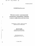 Полибин, Юрий Витальевич. Обучение студентов проектированию региональных экскурсионных программ в процессе профессиональной подготовки: дис. кандидат педагогических наук: 13.00.08 - Теория и методика профессионального образования. Сходня. 2001. 178 с.
