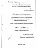 Антонова, Любовь Геннадьевна. Обучение студентов-словесников профессионально значимым письменным жанрам: дис. доктор педагогических наук: 13.00.02 - Теория и методика обучения и воспитания (по областям и уровням образования). Москва. 1998. 547 с.