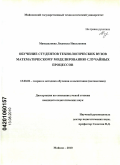 Мамадалиева, Людмила Николаевна. Обучение студентов технологических вузов математическому моделированию случайных процессов: дис. кандидат педагогических наук: 13.00.02 - Теория и методика обучения и воспитания (по областям и уровням образования). Майкоп. 2010. 177 с.