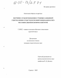 Капитонова, Марина Андреевна. Обучение студентов высших учебных заведений употреблению средств косвенной номинации в профессиональной политической речи: дис. кандидат педагогических наук: 13.00.02 - Теория и методика обучения и воспитания (по областям и уровням образования). Саранск. 2005. 265 с.