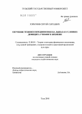 Горбунов, Сергей Сергеевич. Обучение технике передвижения на лыжах в условиях дефицита учебного времени: дис. кандидат педагогических наук: 13.00.04 - Теория и методика физического воспитания, спортивной тренировки, оздоровительной и адаптивной физической культуры. Тула. 2010. 169 с.