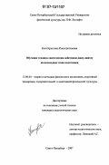 Блит, Кристина Константиновна. Обучение технико-тактическим действиям джиу-джитсу на начальном этапе подготовки: дис. кандидат педагогических наук: 13.00.04 - Теория и методика физического воспитания, спортивной тренировки, оздоровительной и адаптивной физической культуры. Санкт-Петербург. 2007. 199 с.