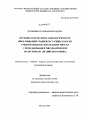 Душкова, Наталья Николаевна. Обучение творческому монологическому высказыванию учащихся старших классов средней общеобразовательной школы с использованием метода проектов: на материале английского языка: дис. кандидат педагогических наук: 13.00.02 - Теория и методика обучения и воспитания (по областям и уровням образования). Москва. 2009. 239 с.