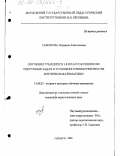 Сафонова, Людмила Анатольевна. Обучение учащихся 1-8 классов решению текстовых задач в условиях преемственности изучения математики: дис. кандидат педагогических наук: 13.00.02 - Теория и методика обучения и воспитания (по областям и уровням образования). Саранск. 2000. 207 с.