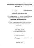 Ильясова, Зарема Ильясовна. Обучение учащихся 5-6 классов лакской школы коммуникативной речи грамматическими средствами английского языка: дис. кандидат педагогических наук: 13.00.02 - Теория и методика обучения и воспитания (по областям и уровням образования). Махачкала. 2004. 176 с.