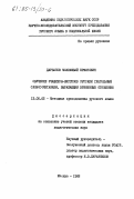 Дарбанов, Маккамбай Ерматович. Обучение учащихся-киргизов русским глагольным словосочетаниям, выражающим временные отношения: дис. кандидат педагогических наук: 13.00.02 - Теория и методика обучения и воспитания (по областям и уровням образования). Москва. 1982. 219 с.