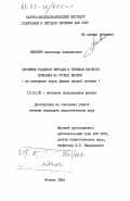 Никитин, Александр Акиндинович. Обучение учащихся методам и приемам научного познания на уроках физики (на материале курса физики первой ступени): дис. кандидат педагогических наук: 13.00.02 - Теория и методика обучения и воспитания (по областям и уровням образования). Москва. 1984. 189 с.