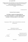 Безменова, Лилия Адольфовна. Обучение учащихся основной школы текстообразованию на ассоциативной основе в процессе преподавания русского языка: дис. кандидат наук: 13.00.02 - Теория и методика обучения и воспитания (по областям и уровням образования). Томск. 2012. 235 с.