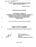 Климова, Елена Юрьевна. Обучение учащихся старших классов иностранному языку на основе сочетания традиционных и инновационных методических концепций: дис. кандидат педагогических наук: 13.00.01 - Общая педагогика, история педагогики и образования. Курган. 2002. 189 с.
