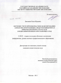 Лягинова, Ольга Юрьевна. Обучение учителей информатики моделированию аппаратно-программных средств компьютера и информационной сети на базе специализированных программных сред: дис. кандидат педагогических наук: 13.00.02 - Теория и методика обучения и воспитания (по областям и уровням образования). Москва. 2011. 150 с.