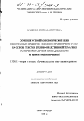 Мащенко, Светлана Петровна. Обучение устной монологической речи иностранных студентов-филологов продвинутого этапа на основе текстов духовно-нравственной тематики различной жанровой принадлежности: На примере китайских учащихся: дис. кандидат педагогических наук: 13.00.02 - Теория и методика обучения и воспитания (по областям и уровням образования). Санкт-Петербург. 1999. 364 с.