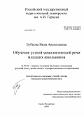 Бубнова, Инна Анатольевна. Обучение устной монологической речи младших школьников: дис. кандидат педагогических наук: 13.00.02 - Теория и методика обучения и воспитания (по областям и уровням образования). Санкт-Петербург. 2009. 215 с.