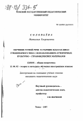 Соловьева, Наталия Георгиевна. Обучение устной речи в старших классах школ гуманитарного типа с использованием аутентичных культурно-страноведческих материалов: дис. кандидат педагогических наук: 13.00.01 - Общая педагогика, история педагогики и образования. Томск. 1997. 251 с.