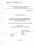 Слесаренко, Инга Валерьевна. Обучение устному аргументативному общению на основе текста газетно-публицистического стиля: Английский язык, языковой вуз: дис. кандидат педагогических наук: 13.00.02 - Теория и методика обучения и воспитания (по областям и уровням образования). Томск. 2003. 298 с.