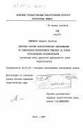 Шевченко, Людмила Ивановна. Обучение устному монологическому высказыванию по общественно-политической тематике на основе использования фономатериалов (начальный этап, факультет французского языка пединститутов): дис. кандидат педагогических наук: 13.00.02 - Теория и методика обучения и воспитания (по областям и уровням образования). Киев. 1984. 219 с.
