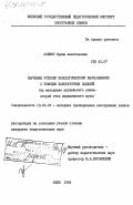 Алешко, Ирина Анатольевна. Обучение устному монологическому высказыванию с помощью лабораторных заданий (на материале английского языка - второй этап медицинского ВУЗа): дис. кандидат педагогических наук: 13.00.02 - Теория и методика обучения и воспитания (по областям и уровням образования). Киев. 1984. 210 с.