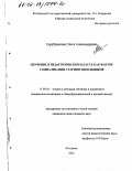 Серебрянская, Ольга Александровна. Обучение в педагогическом классе как фактор социализации старших школьников: дис. кандидат педагогических наук: 13.00.02 - Теория и методика обучения и воспитания (по областям и уровням образования). Кострома. 2002. 248 с.