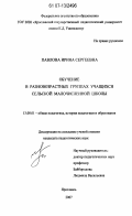 Павлова, Ирина Сергеевна. Обучение в разновозрастных группах учащихся сельской малочисленной школы: дис. кандидат педагогических наук: 13.00.01 - Общая педагогика, история педагогики и образования. Ярославль. 2007. 268 с.