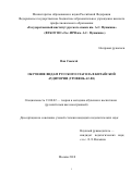 Ван Сюемэй. Обучение видам русского глагола в китайской аудитории (уровень А2-В1): дис. кандидат наук: 13.00.02 - Теория и методика обучения и воспитания (по областям и уровням образования). ФГБОУ ВО «Государственный институт русского языка им. А.С. Пушкина». 2018. 258 с.