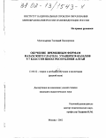 Мухтасырова, Толганай Пионеровна. Обучение временным формам казахского глагола учащихся-казахов 5-7 классов школ Республики Алтай: дис. кандидат педагогических наук: 13.00.02 - Теория и методика обучения и воспитания (по областям и уровням образования). Москва. 2002. 203 с.