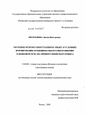 Молчанова, Лилия Викторовна. Обучение второму иностранному языку в условиях формирования функционального многоязычия в языковом вузе: на примере японского языка: дис. кандидат педагогических наук: 13.00.02 - Теория и методика обучения и воспитания (по областям и уровням образования). Рязань. 2009. 255 с.