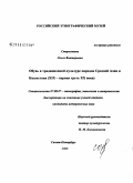 Старостина, Ольга Викторовна. Обувь в традиционной культуре народов Средней Азии и Казахстана: XIX - первая треть XX в.: дис. кандидат исторических наук: 07.00.07 - Этнография, этнология и антропология. Санкт-Петербург. 2009. 209 с.