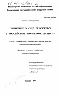 Погодин, Сергей Борисович. Обвинение в суде присяжных в российском уголовном процессе: дис. кандидат юридических наук: 12.00.09 - Уголовный процесс, криминалистика и судебная экспертиза; оперативно-розыскная деятельность. Саратов. 2001. 225 с.