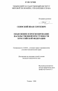 Скифский, Иван Сергеевич. Объяснение и прогнозирование насильственной преступности в Российской Федерации: дис. кандидат юридических наук: 12.00.08 - Уголовное право и криминология; уголовно-исполнительное право. Тюмень. 2006. 303 с.
