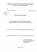 Медведев, Иван Риммович. Объяснения сторон и третьих лиц как доказательство в гражданском процессе: дис. кандидат юридических наук: 12.00.15 - Гражданский процесс; арбитражный процесс. Москва. 2008. 270 с.