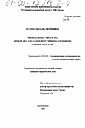 Осадчая, Наталья Георгиевна. Обязательные работы как новый вид наказания в российском уголовном праве: дис. кандидат юридических наук: 12.00.08 - Уголовное право и криминология; уголовно-исполнительное право. Ростов-на-Дону. 1999. 215 с.