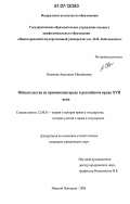 Белякова, Анастасия Михайловна. Обязательства из причинения вреда в российском праве XVII века: дис. кандидат юридических наук: 12.00.01 - Теория и история права и государства; история учений о праве и государстве. Нижний Новгород. 2006. 178 с.