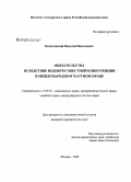 Вознесенский, Николай Николаевич. Обязательства вследствие недобросовестной конкуренции в международном частном праве: дис. кандидат юридических наук: 12.00.03 - Гражданское право; предпринимательское право; семейное право; международное частное право. Москва. 2008. 209 с.