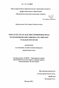 Карманова, Екатерина Васильевна. Обязательства вследствие причинения вреда правомерными действиями в российском гражданском праве: дис. кандидат наук: 12.00.03 - Гражданское право; предпринимательское право; семейное право; международное частное право. Москва. 2012. 198 с.