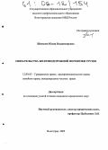 Швецова, Юлия Владимировна. Обязательства железнодорожной перевозки грузов: дис. кандидат юридических наук: 12.00.03 - Гражданское право; предпринимательское право; семейное право; международное частное право. Волгоград. 2005. 193 с.