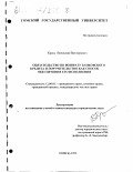 Кресс, Вячеслав Викторович. Обязательство по возврату банковского кредита и поручительство как способ обеспечения его исполнения: дис. кандидат юридических наук: 12.00.03 - Гражданское право; предпринимательское право; семейное право; международное частное право. Томск. 1999. 261 с.