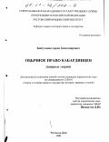 Бейтуганов, Арсен Замагширович. Обычное право кабардинцев: Вопросы теории: дис. кандидат юридических наук: 12.00.01 - Теория и история права и государства; история учений о праве и государстве. Ростов-на-Дону. 2001. 163 с.