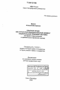 Дашин, Алексей Викторович. Обычное право как структурно-функциональный элемент национальной правовой системы: историко-теоретический и сравнительно-правовой анализ: дис. доктор юридических наук: 12.00.01 - Теория и история права и государства; история учений о праве и государстве. Санкт-Петербург. 2006. 431 с.