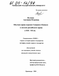 Волгина, Антонина Петровна. Обычное право народов Северного Кавказа в системе российского права в XIX - XX вв.: дис. кандидат юридических наук: 12.00.01 - Теория и история права и государства; история учений о праве и государстве. Краснодар. 2004. 189 с.
