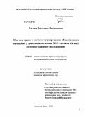 Рогова, Светлана Васильевна. Обычное право в системе регулирования общественных отношений у донского казачества (XVI - начало XX вв.): историко-правовое исследование: дис. кандидат юридических наук: 12.00.01 - Теория и история права и государства; история учений о праве и государстве. Ростов-на-Дону. 2010. 202 с.
