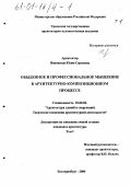 Янковская, Юлия Сергеевна. Обыденное и профессиональное мышление в архитектурно-композиционном процессе: дис. кандидат архитектуры: 18.00.02 - Архитектура зданий и сооружений. Творческие концепции архитектурной деятельности. Екатеринбург. 2000. 232 с.