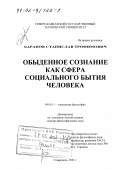 Баранов, Станислав Трофимович. Обыденное сознание как сфера социального бытия человека: дис. доктор философских наук: 09.00.11 - Социальная философия. Ставрополь. 2001. 269 с.