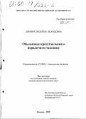 Дикевич, Людмила Леонидовна. Обыденные представления о порядочном человеке: дис. кандидат психологических наук: 19.00.11 - Психология личности. Москва. 1999. 192 с.