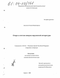 Адушкина, Татьяна Владимировна. Очерк в системе жанров мордовской литературы: дис. кандидат филологических наук: 10.01.02 - Литература народов Российской Федерации (с указанием конкретной литературы). Саранск. 2003. 193 с.