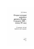 Лифшиц, Лев Исаакович. Очерки истории живописи древнего Пскова. Середина XIII - начало XV века: Становление местной художественной традиции: дис. доктор искусствоведения: 17.00.04 - Изобразительное и декоративно-прикладное искусство и архитектура. Москва: Изд-во "Северный паломник". 2004. 511 с.