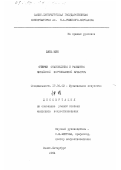 Бянь, Мэн. Очерки становления и развития китайской фортепианной культуры: дис. кандидат искусствоведения: 17.00.02 - Музыкальное искусство. Санкт-Петербург. 1994. 142 с.